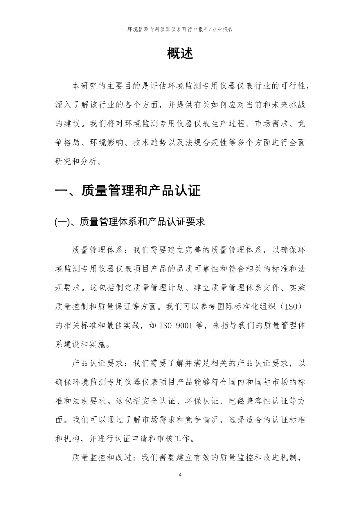 2023年环境监测专用仪器仪表项目可行性研究报告