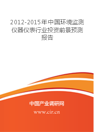 2012-2015年中国环境监测仪器仪表行业投资前景与趋势预测