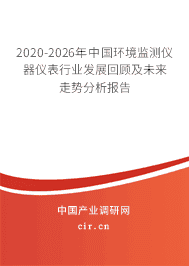 2020年环境监测仪器仪表行业研究报告 环境监测专用仪器仪表制造