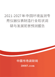 2021-2027年中国环境监测专用仪器仪表制造行业现状调研与发展前景预测