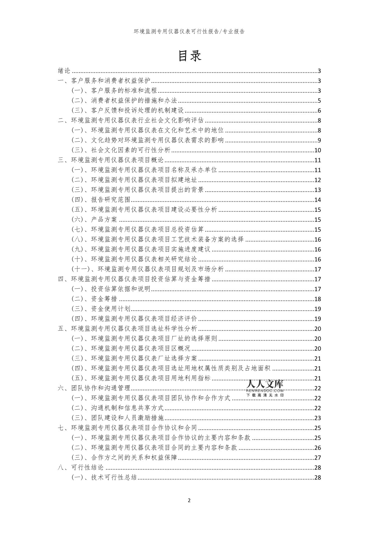 【可行性报告】2023年环境监测专用仪器仪表相关项目可行性研究报告