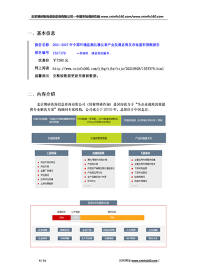 2021版中国环境监测仪器仪表产业发展态势及市场盈利预测报告